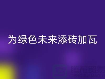 库存辅料FH官方网页版利用:为绿色未来添砖加瓦-北京布料FH官方网页版公司