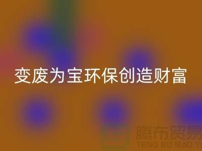 上海服装辅料FH官方网页版厂家助你变废为宝,环保创造财富