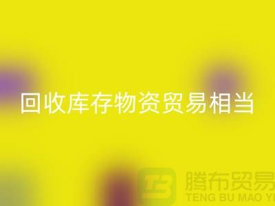 FH官方网页版库存物资贸易相当的火热-上海库存物资收购厂家