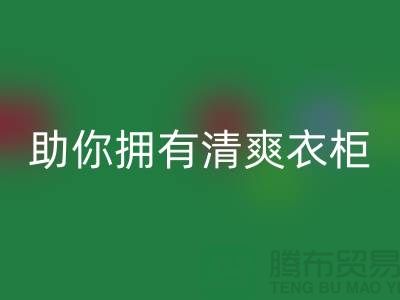 聪明选择!上海服装辅料FH官方网页版电话助你拥有清爽衣柜