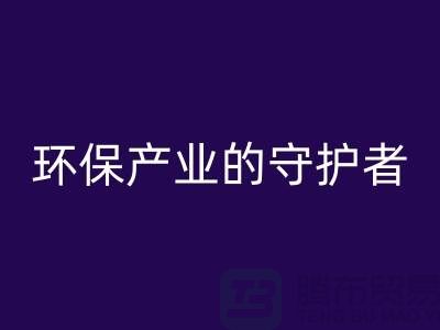 上海服装辅料FH官方网页版公司解密##环保产业的绿色守护者