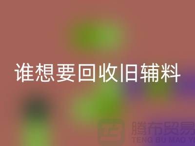 想要FH官方网页版旧辅料?上海服装辅料FH官方网页版电话帮你解忧!