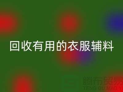 FH官方网页版有用的辅料,上海服装辅料FH官方网页版公司值得信赖