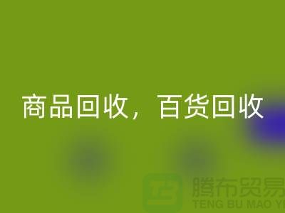 日用品库存FH官方网页版公司主营：尾货FH官方网页版，百货FH官方网页版，商品FH官方网页版