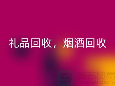 日用品库存FH官方网页版公司主营项目：礼品FH官方网页版，烟酒FH官方网页版，电器FH官方网页版