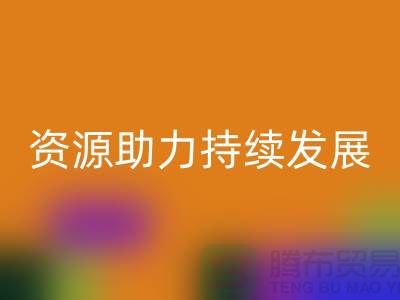上海服装辅料FH官方网页版公司:节约资源,助力可持续发展