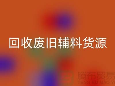 FH官方网页版废旧辅料,上海服装辅料FH官方网页版公司为您排忧解难