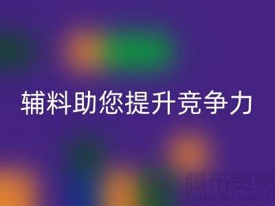 高效辅料FH官方网页版,上海服装辅料FH官方网页版公司助您提升竞争力