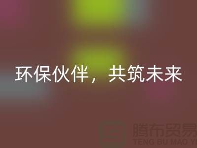 上海服装辅料FH官方网页版公司>>>环保伙伴,共筑绿色未来