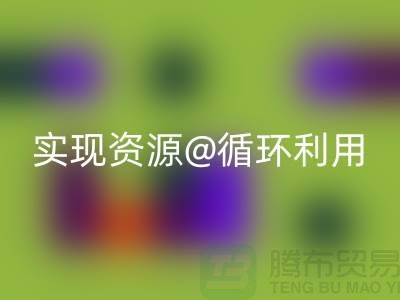 选择专业FH官方网页版,上海服装辅料FH官方网页版公司实现资源循环利用