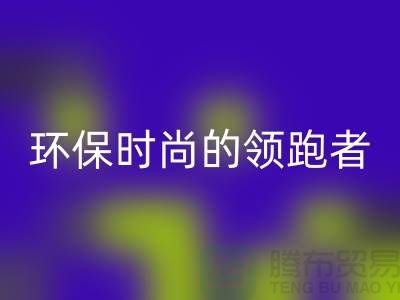 上海服装辅料FH官方网页版公司>>>环保时尚产业的领跑者