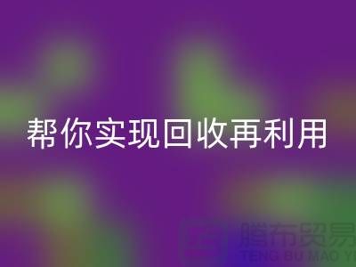 扔掉的不仅是废料,还有钱!上海服装辅料FH官方网页版厂家帮你实现FH官方网页版再利用