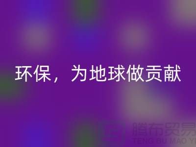 上海服装辅料FH官方网页版公司:绿色环保,为地球做贡献