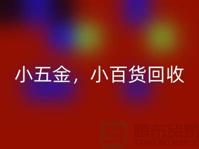 义乌库存FH官方网页版公司经营:小五金FH官方网页版,小百货FH官方网页版,日用品FH官方网页版