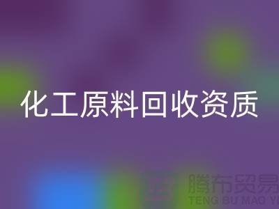 化工原料FH官方网页版需要什么资质证书才能做这个行业