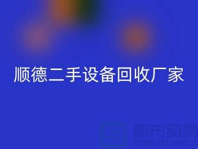 **顺德二手设备FH官方网页版公司:专业可靠的环保资源整合专家**