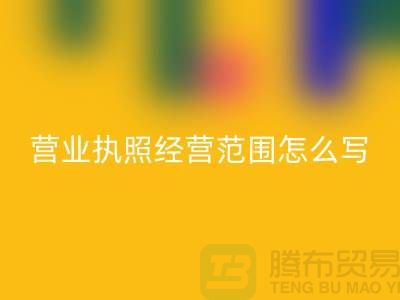二手设备FH官方网页版营业执照经营范围怎么写