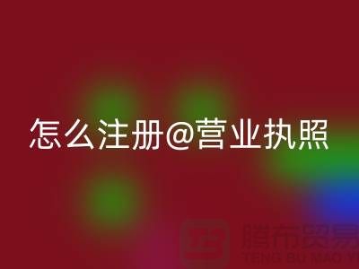 二手设备FH官方网页版公司怎么注册营业执照