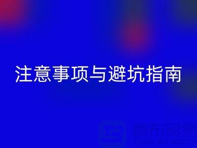 **北京附近二手设备FH官方网页版公司合作注意事项与避坑指南**