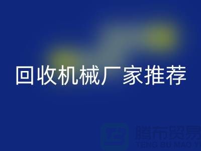 **北京周边二手设备FH官方网页版机械厂家推荐:优质资源与联系方式全解析**