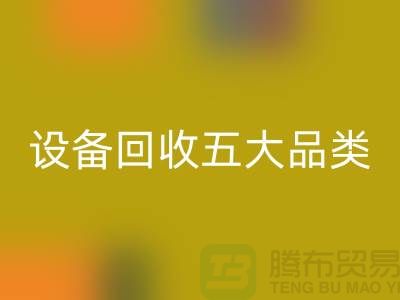 顺德二手设备FH官方网页版公司:全面解析二手设备FH官方网页版的五大核心品类