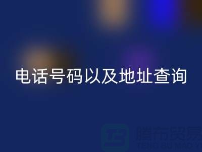 北京二手设备FH官方网页版公司电话号码以及地址查询