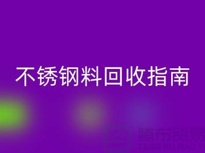 金属制品与不锈钢材料FH官方网页版指南:顺德二手设备FH官方网页版公司的专业之道