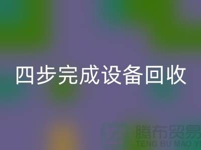 顺德二手设备FH官方网页版公司服务流程:四步完成设备FH官方网页版