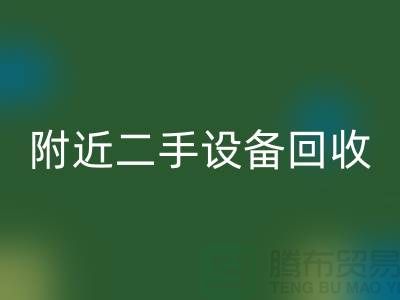 **北京附近优质二手设备FH官方网页版厂家优势以及电话**