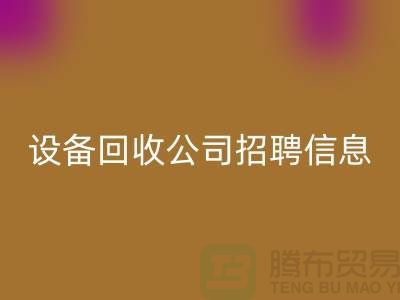 上海二手设备FH官方网页版有限公司招聘信息最新