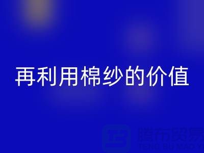 寻找上海棉纱FH官方网页版厂家>>>再利用棉纱的环保价值
