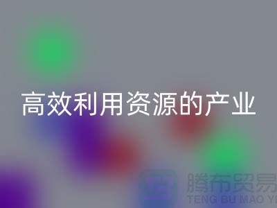 上海棉纱FH官方网页版公司:高效利用资源的绿色产业