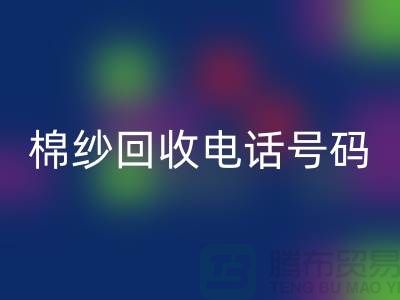 专业上海棉纱FH官方网页版电话号码，助您实现资源循环利用