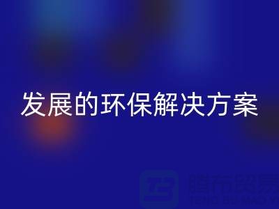 上海棉纱FH官方网页版公司:可持续发展的环保解决方案