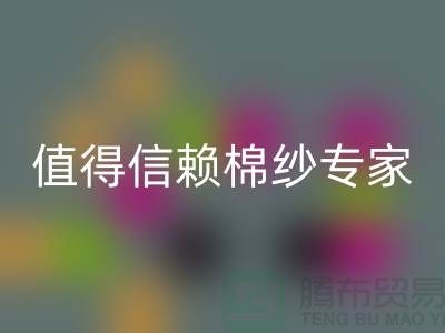 上海棉纱FH官方网页版厂家推荐,值得信赖的棉纱FH官方网页版专家