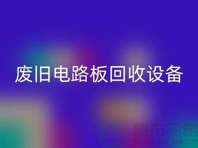 废旧电路板FH官方网页版设备厂家简介——上海二手设备FH官方网页版公司