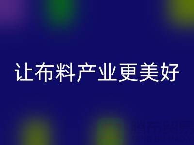 上海布料FH官方网页版厂家:绿色环保,让布料产业更美好