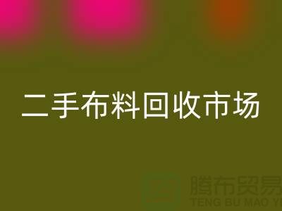 二手布料FH官方网页版市场,给闲置布料一个新生命