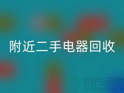 附近二手电器FH官方网页版24小时上门——义乌库存FH官方网页版公司