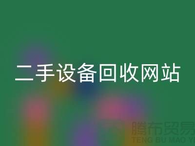 杭州废旧设备FH官方网页版公司地址电话——浙江二手设备FH官方网页版网站