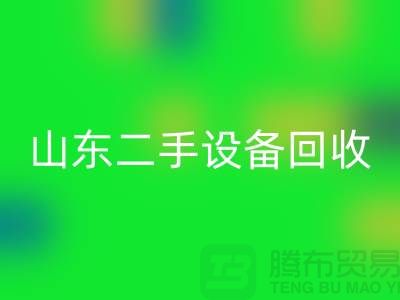 青岛废旧设备FH官方网页版公司地址电话——山东二手设备FH官方网页版公司