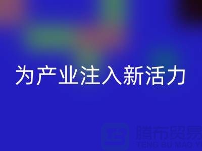 上海布料FH官方网页版厂家：创新再生，为产业注入新活力