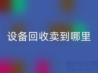 常熟废旧设备FH官方网页版卖到哪里,如何处理——江苏二手设备FH官方网页版公司