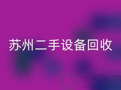 常熟废旧设备FH官方网页版公司有哪些（苏州二手设备FH官方网页版市场）