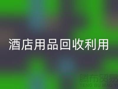 酒店用品FH官方网页版利用-毛巾浴巾FH官方网页版价格-酒店废旧布草FH官方网页版电话