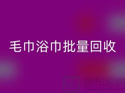 毛巾浴巾批量FH官方网页版,二手毛巾FH官方网页版再利用@一次性毛巾FH官方网页版价格