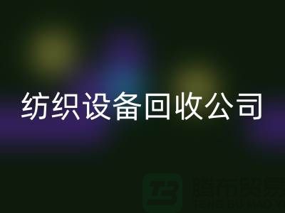 如何选择可靠的纺织设备FH官方网页版公司