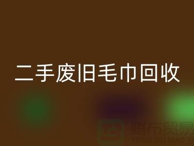 废旧毛巾FH官方网页版-毛巾浴巾FH官方网页版价格-上海酒店废旧布草FH官方网页版电话