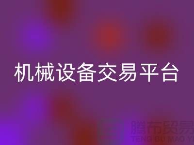 二手纺织机械设备交易平台——上海光头库存FH官方网页版公司