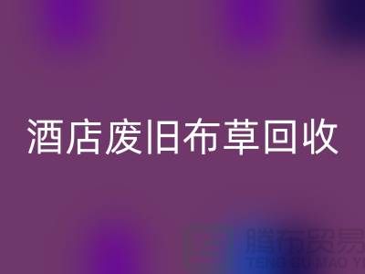 酒店废旧布草FH官方网页版多少钱一斤(上海酒店废旧布草FH官方网页版电话号码)